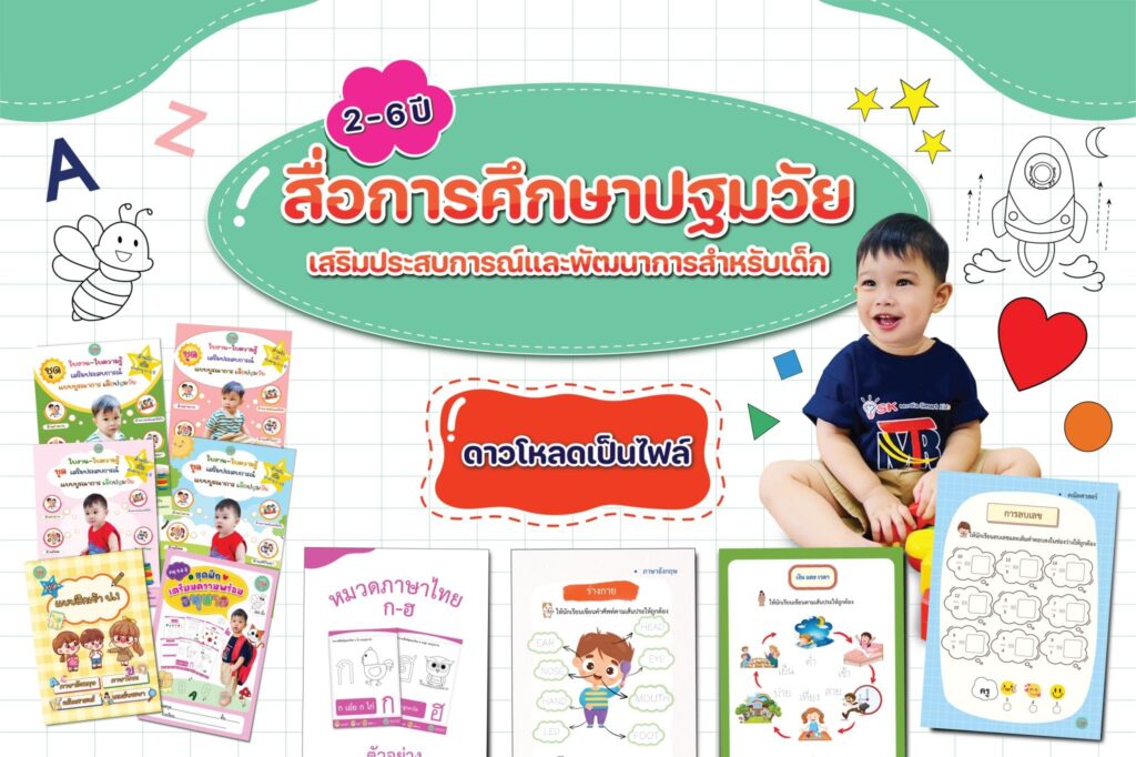 สื่อการศึกษาปฐมวัย FB Cover