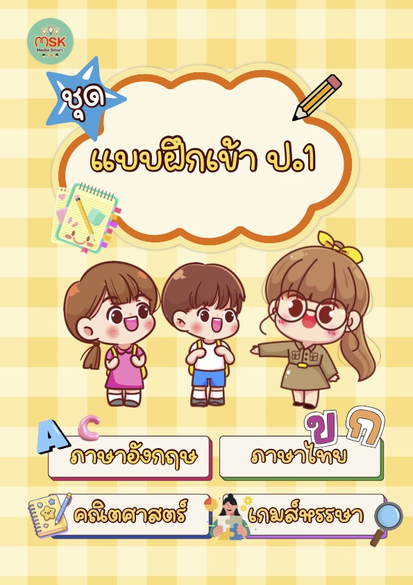 หน้าปกตัวอย่างชุดฝึกเตรียมความพร้อมเตรียมขึ้น ป.1