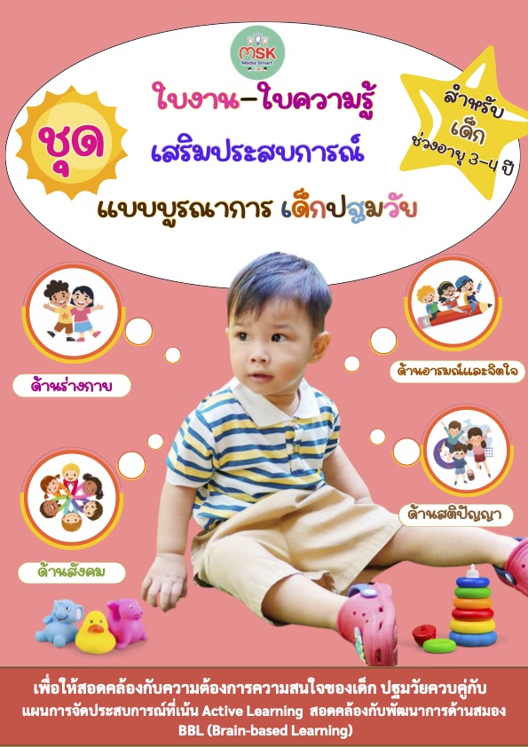 หน้าปกตัวอย่างชุดฝึกเตรียมความพร้อม.3-4ปี