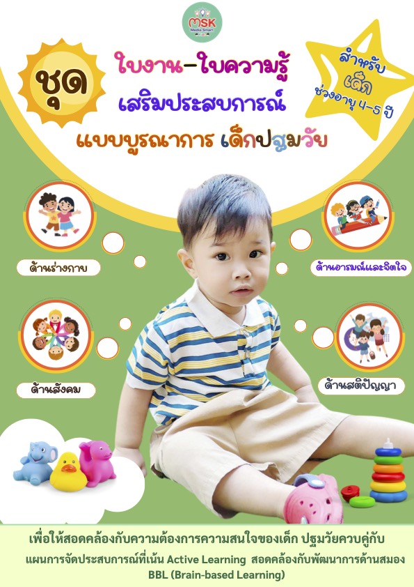 หน้าปกตัวอย่างชุดฝึกเตรียมความพร้อม.4-5ปี