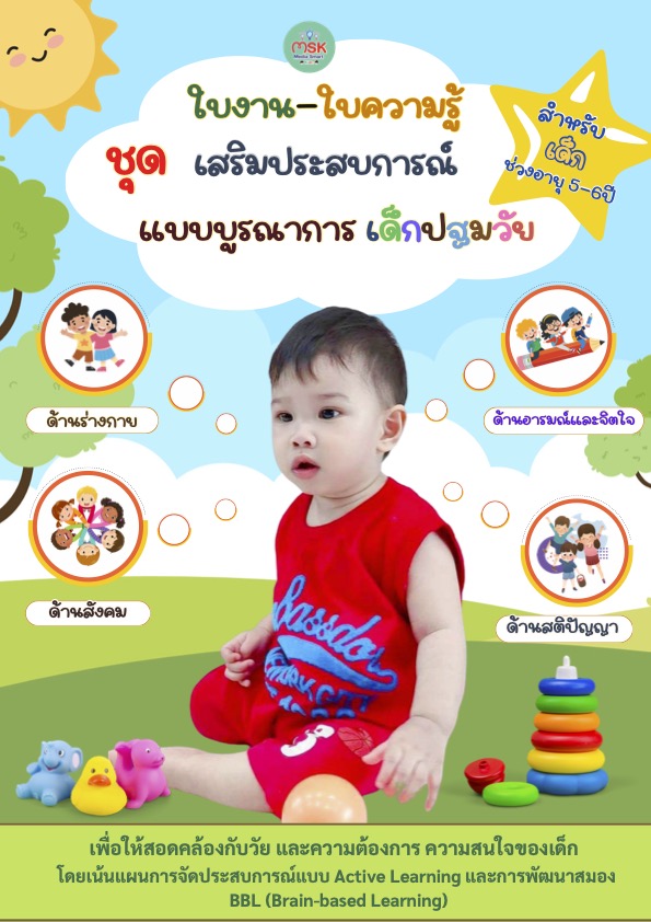 หน้าปกตัวอย่างชุดฝึกเตรียมความพร้อม.5-6ปี