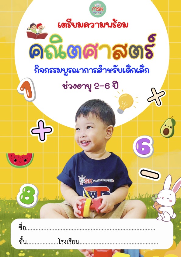 หน้าปกตัวอย่างชุดฝึกเตรียมความพร้อมคณิตศาสตร์