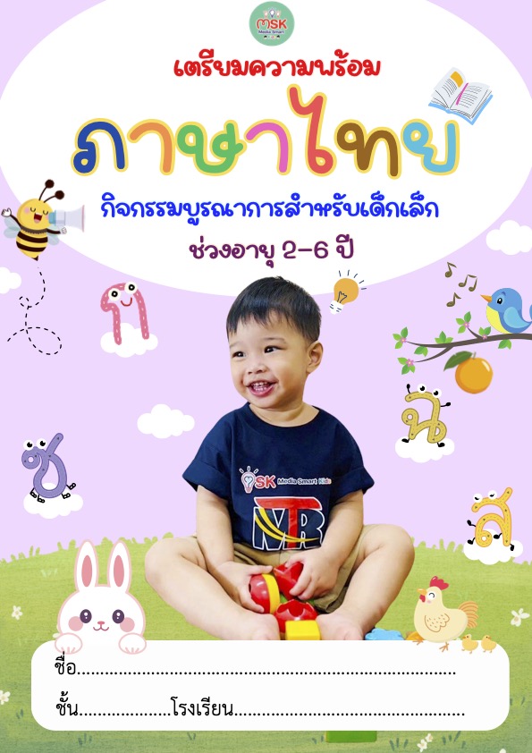 หน้าปกตัวอย่างชุดฝึกเตรียมความพร้อมภาษาไทย