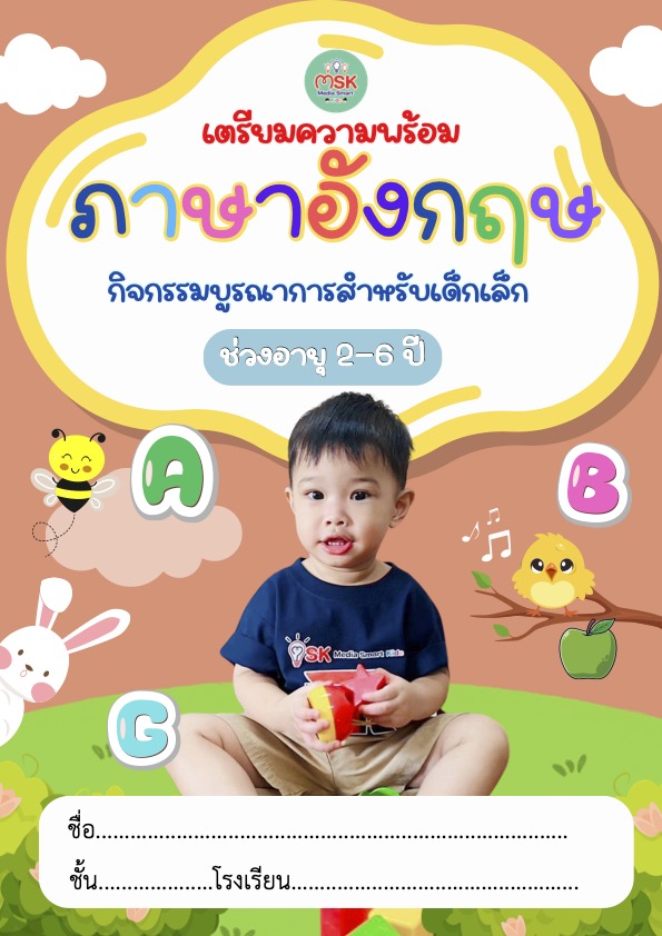 หน้าปกตัวอย่างชุดฝึกเตรียมความพร้อมอังกฤษ