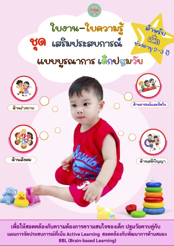 หน้าปกตัวอย่างชุดฝึกเตรียมความพร้อม.2-3